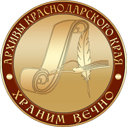 Эмблема архивной службы Кубани_120
